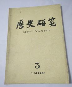 历史研究1989