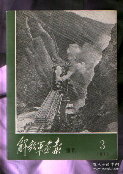 《解放军画报》通讯 1973年 第3期