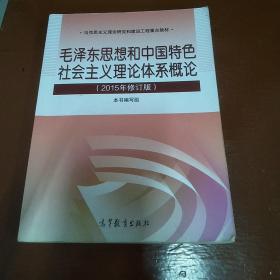 毛泽东思想和中国特色社会主义理论体系概论（2015年修订版）