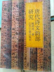 唐代诗文韵部研究  90年初版