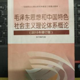 毛泽东思想和中国特色社会主义理论体系概论（2015年修订版）