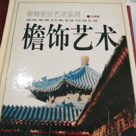 装饰设计艺术系列：檐饰艺术