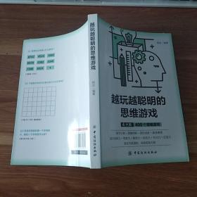 越玩越聪明的思维游戏  阿志 著 / 中国纺织出版社