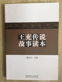 王充传说故事读本