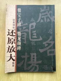 爨宝子碑·爨龙颜碑 ***16开.【字帖--3】