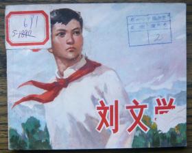 刘文学   (9-789)