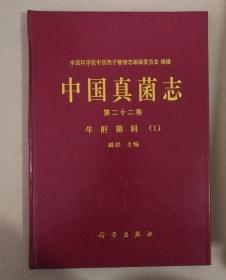 正版库存中国真菌志 第二十二卷 牛肝菌科（1）实物图