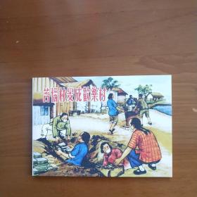 苦恼村变成欢乐村 连环画 夏书玉绘