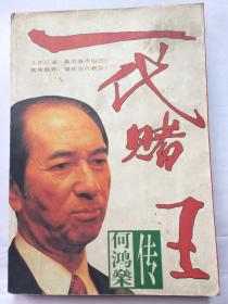 一 代 赌 王