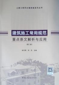 建筑施工常用规范重点条文解析与应用(第2版)、