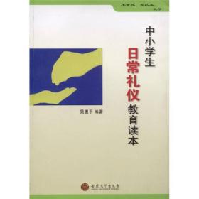 中小学生日常礼仪教育读本