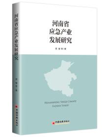 河南省应急产业发展研究