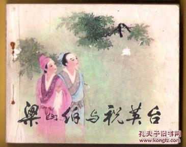 人美版 梁山伯与祝英台