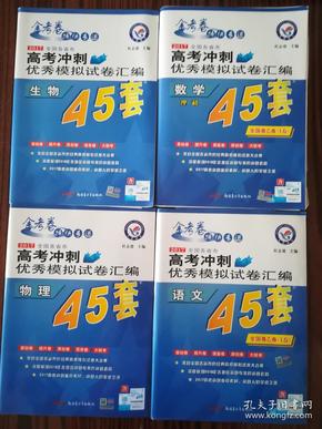 金考卷特快专递 2017全国各省市高考冲刺优秀模拟试卷汇编45套 语文 全国卷乙卷（I卷）
