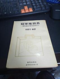 冠军推销员——销售额倍增的推销技巧