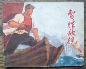 智胜敌舰   (9-790)