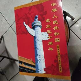 中华人民共和国成立五十周年民族大团结专题纪念邮票