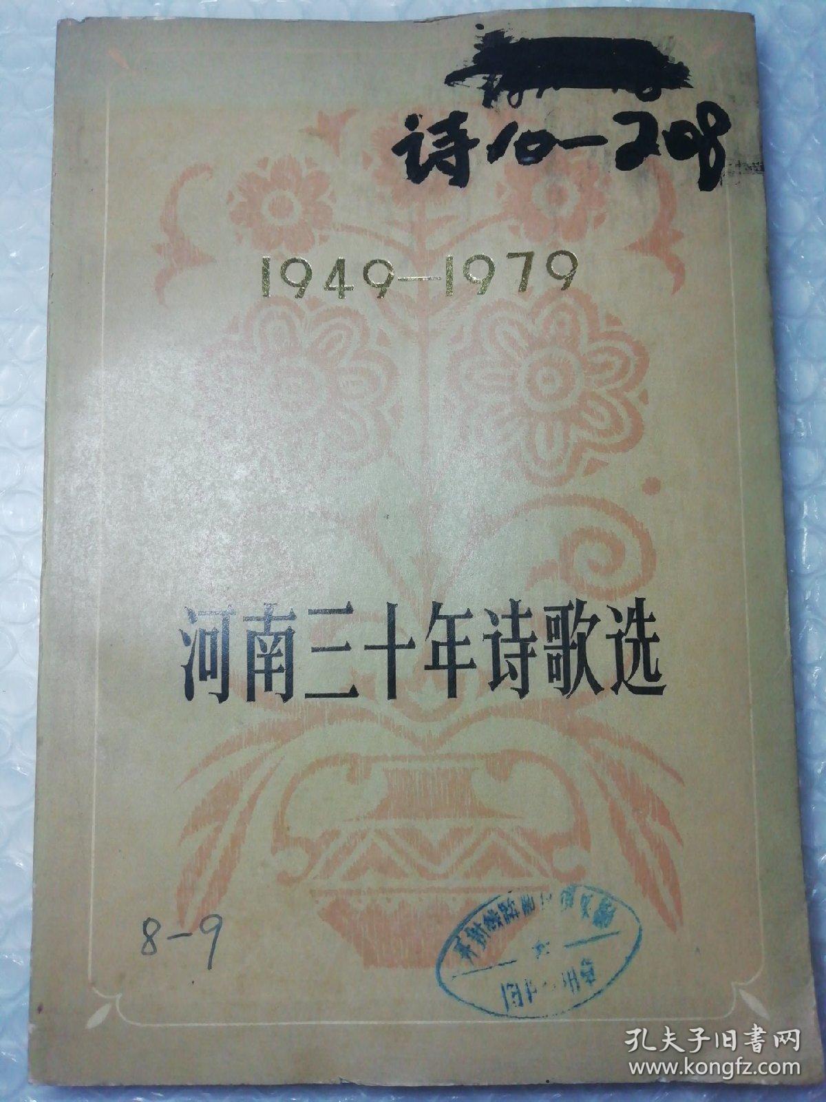 河南三十年诗歌选（1949-1979）大32开