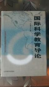 现货正版内页无划线笔记、 国际科学教育导论 硬精装【丁邦平（2002年7月1版1印）