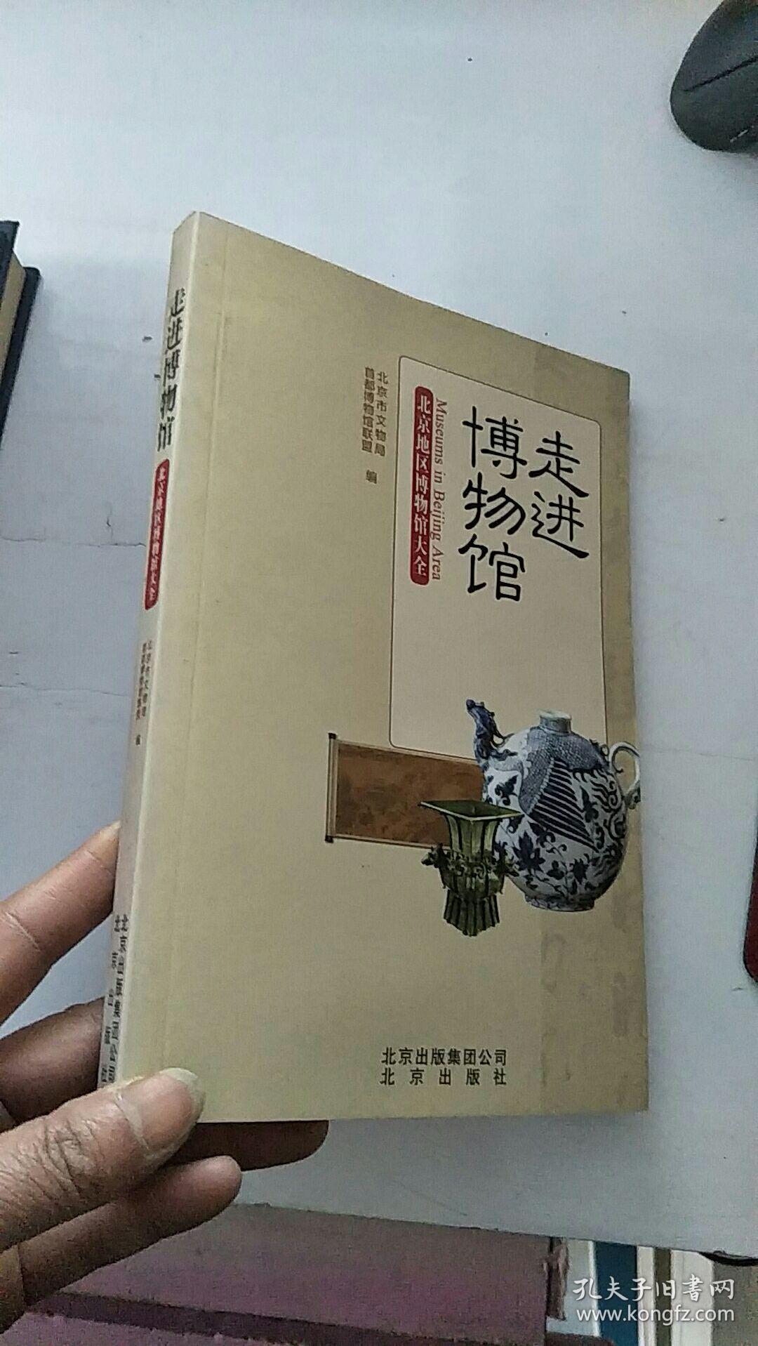 走进博物馆：北京地区博物馆大全