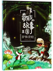 奇妙的故事王国：驴和青蛙（彩绘版）黄山书社出版社曾智惠