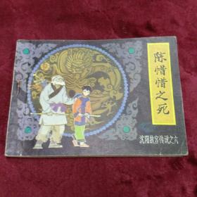 连环画【陈惜惜之死】1985年一版一印。ab