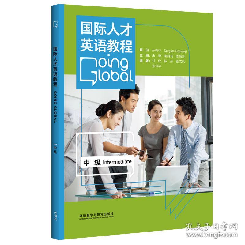 国际人才英语教程 刘欣 外语教学与研究出版社