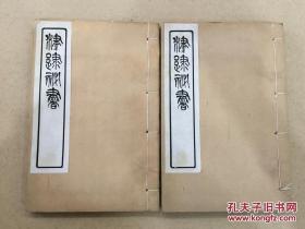 津逮秘书 诗外传 2册10卷全