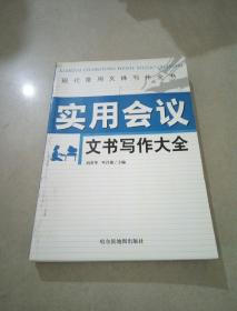 实用会议文书写作大全