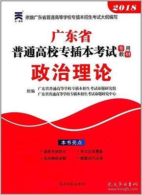 天一教育·(2018)广东省普通高校专插本考试专用教材:政治理论