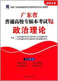 福建省普通高校专升本考试专用教材 思想政治理论