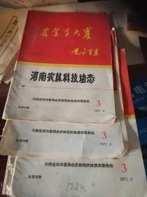 河南农林科技动态1971,9,3