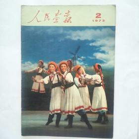 人民画报1973年2期