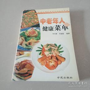 中老年人健康菜单