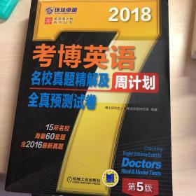 2018年考博英语名校真题精解及全真预测试卷周计划（含2016真题 15所名校 海量60套题）