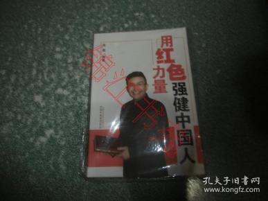 用红色力量强健中国人