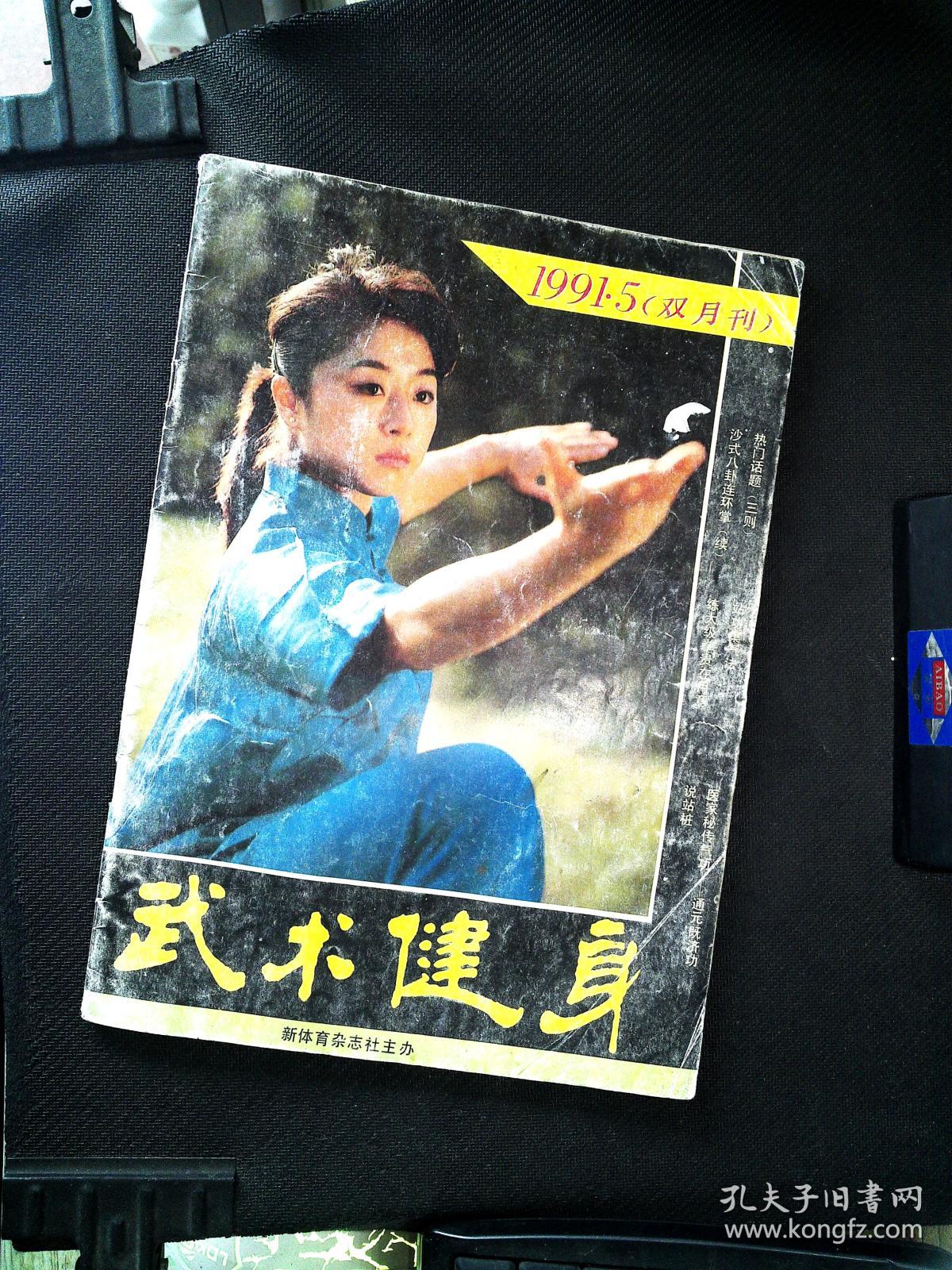 武术健身 1987 年6期