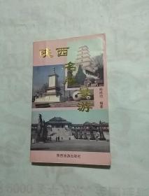 陕西名胜导游