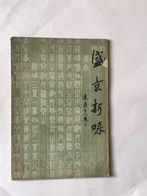 盛京新咏：1987.创刊号