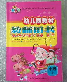 幼儿园教材 教师用书 小班·上