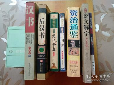 7册合售：汉书、后汉书、史记全本、三国志、资治通鉴(华夏文明历史上的巅峰之作)、说文解字(大全集)、追寻真实的民国【《汉书》《后汉书》《史记》《三国志》并称前四史，被公认为是二十四史中成就最高的四部书，历来为史学家所推崇。资治通鉴更是华夏文明历史上的巅峰之作。】