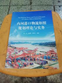 内河港口物流枢纽规划理论与实务