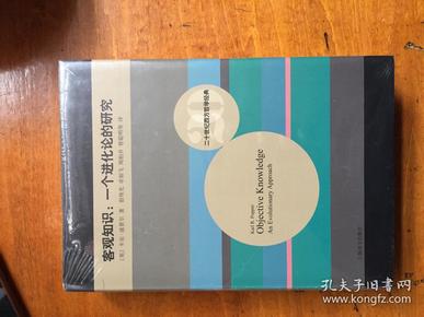 二十世纪西方哲学经典·客观知识：一个进化论的研究