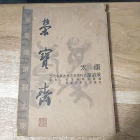 荣宝斋――当代中国水墨艺术家作品邀请展