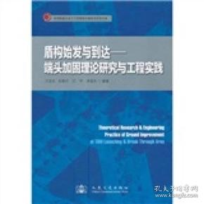 盾构始发与到达：端头加固理论研究与工程实践