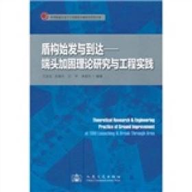 盾构始发与到达－端头加固理论研究与工程实践