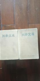 列宁文选（两卷集）1949年莫斯科外国文书籍出版局 私藏品好