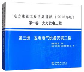 电力建设工程估算指标（2016年版）第一卷火力发电工程第三册发电电气设备安装工程