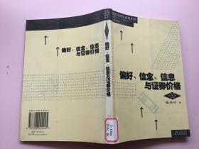 偏好、信念、信息与证券价格