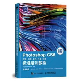 PhotoshopCS6抠图修图调色合成特效标准培训教程